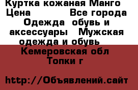 Куртка кожаная Манго › Цена ­ 5 000 - Все города Одежда, обувь и аксессуары » Мужская одежда и обувь   . Кемеровская обл.,Топки г.